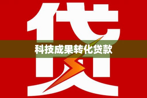 口湖科技成果转化贷款