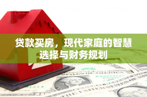 口湖贷款买房，现代家庭的智慧选择与财务规划