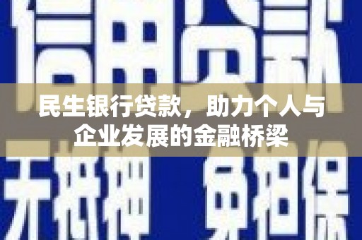 口湖民生银行贷款，助力个人与企业发展的金融桥梁