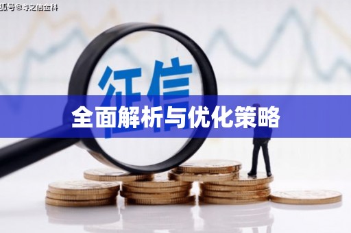 口湖全面解析与优化策略