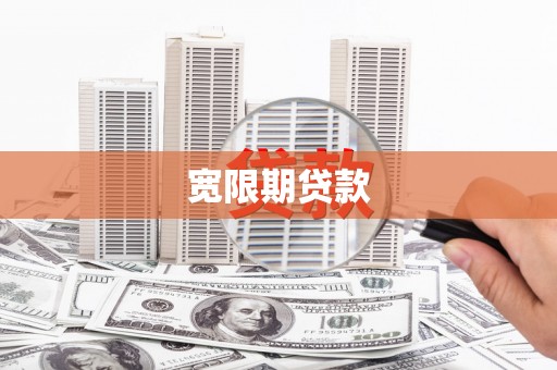 口湖宽限期贷款