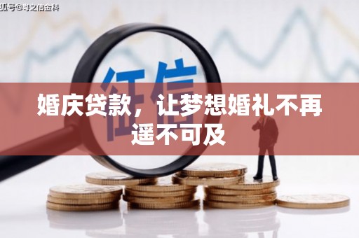 口湖婚庆贷款，让梦想婚礼不再遥不可及