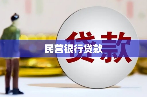 口湖民营银行贷款