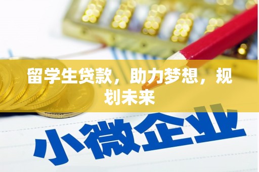 口湖留学生贷款，助力梦想，规划未来