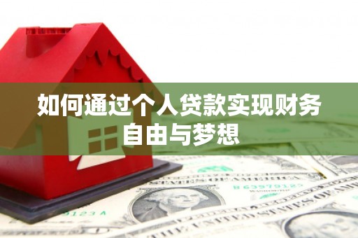 口湖如何通过个人贷款实现财务自由与梦想
