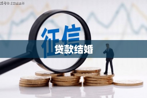 口湖贷款结婚