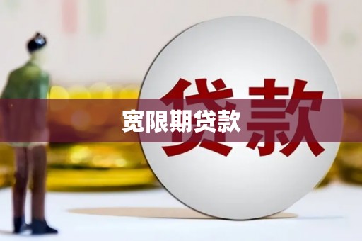 口湖宽限期贷款