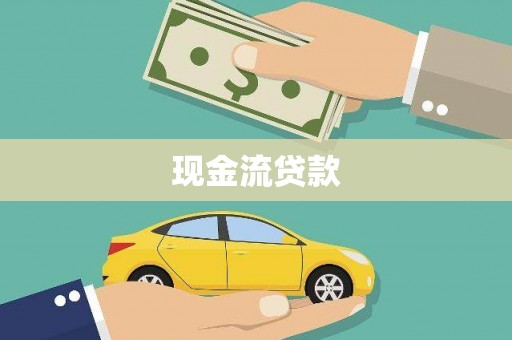 口湖现金流贷款