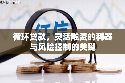 口湖循环贷款，灵活融资的利器与风险控制的关键