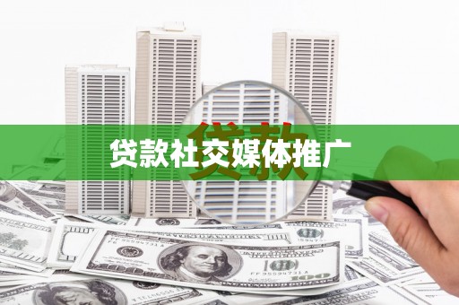 口湖贷款社交媒体推广