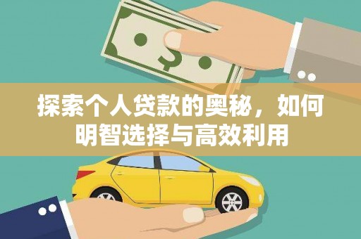 口湖探索个人贷款的奥秘，如何明智选择与高效利用