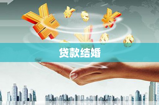 口湖贷款结婚