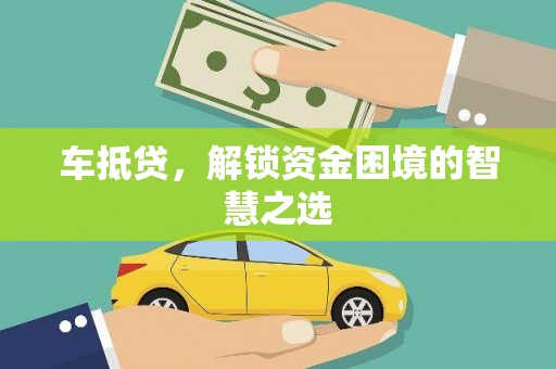 口湖车抵贷，解锁资金困境的智慧之选