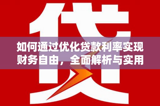 口湖如何通过优化贷款利率实现财务自由，全面解析与实用策略