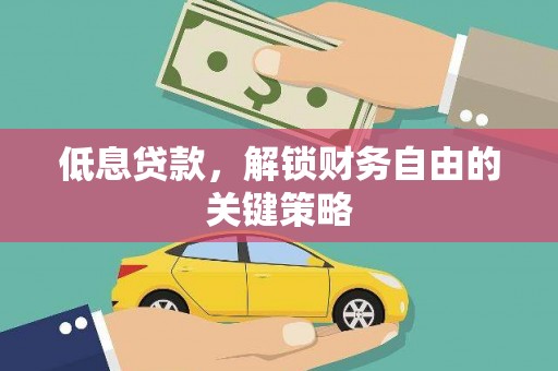口湖低息贷款，解锁财务自由的关键策略