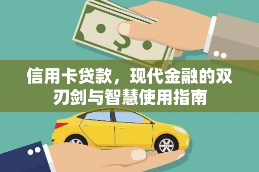 口湖信用卡贷款，现代金融的双刃剑与智慧使用指南