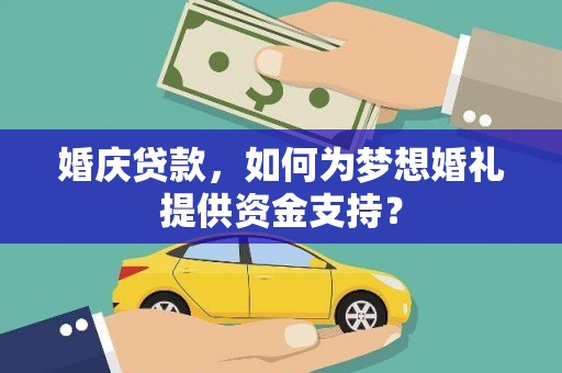 口湖婚庆贷款，如何为梦想婚礼提供资金支持？