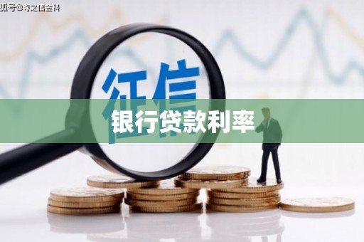 口湖银行贷款利率