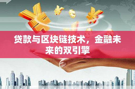 口湖贷款与区块链技术，金融未来的双引擎