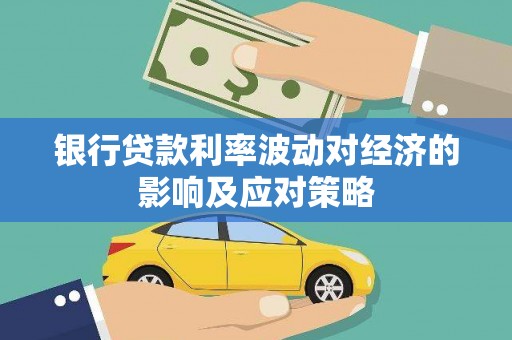 口湖银行贷款利率波动对经济的影响及应对策略