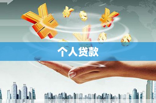 口湖个人贷款