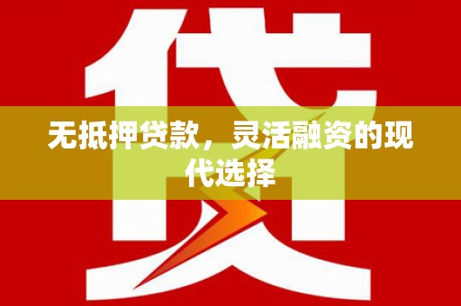 口湖无抵押贷款，灵活融资的现代选择