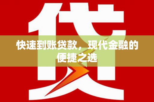 口湖快速到账贷款，现代金融的便捷之选
