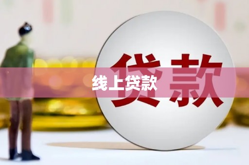 口湖线上贷款