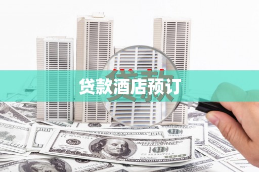 口湖贷款酒店预订