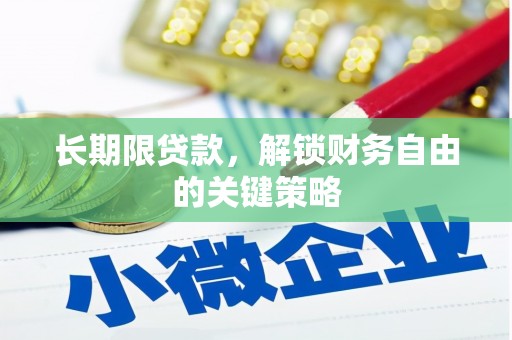口湖长期限贷款，解锁财务自由的关键策略