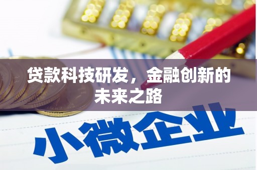 口湖贷款科技研发，金融创新的未来之路