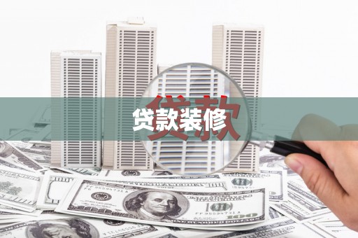 口湖贷款装修