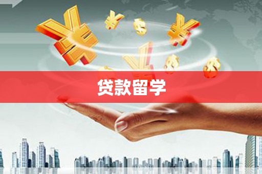 口湖贷款留学