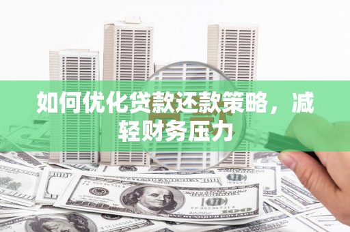 口湖如何优化贷款还款策略，减轻财务压力