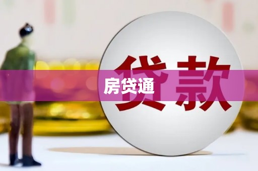 口湖房贷通