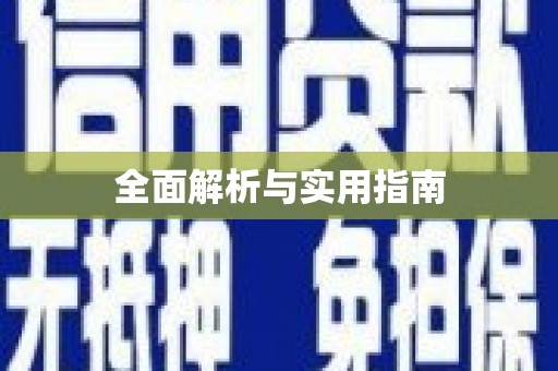 口湖全面解析与实用指南