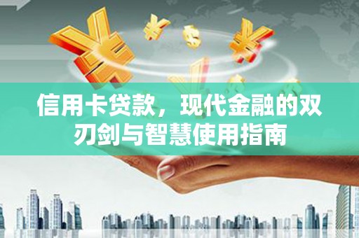 口湖信用卡贷款，现代金融的双刃剑与智慧使用指南