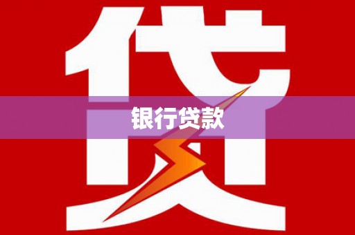 口湖银行贷款