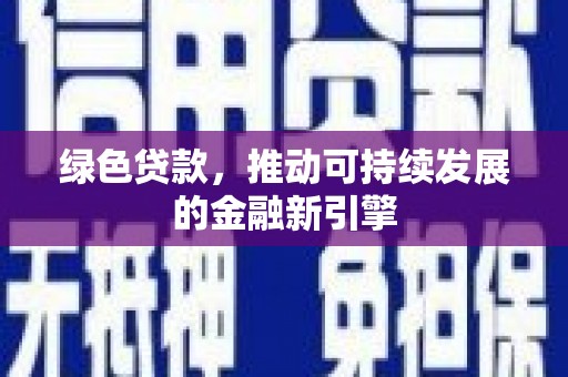 口湖绿色贷款，推动可持续发展的金融新引擎