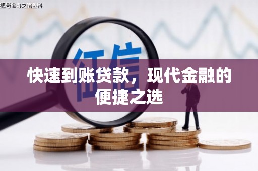 口湖快速到账贷款，现代金融的便捷之选