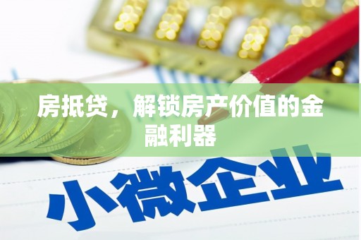 口湖房抵贷，解锁房产价值的金融利器