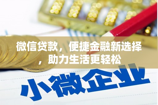 口湖微信贷款，便捷金融新选择，助力生活更轻松