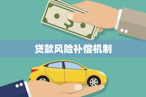 口湖贷款风险补偿机制
