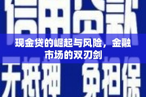 口湖现金贷的崛起与风险，金融市场的双刃剑