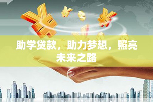 口湖助学贷款，助力梦想，照亮未来之路