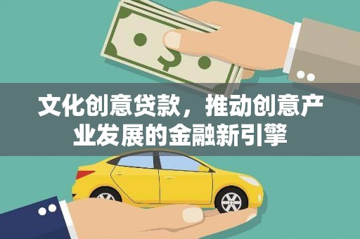 口湖文化创意贷款，推动创意产业发展的金融新引擎