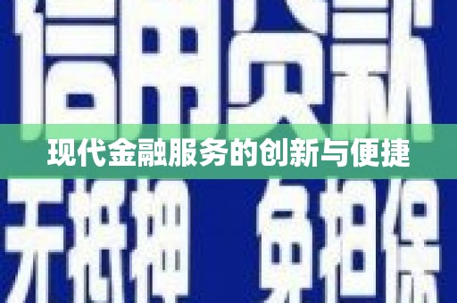 口湖现代金融服务的创新与便捷