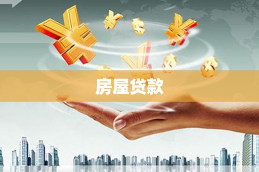 口湖房屋贷款
