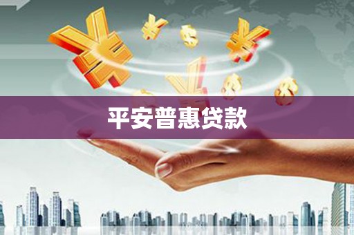 口湖平安普惠贷款