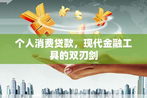 口湖个人消费贷款，现代金融工具的双刃剑